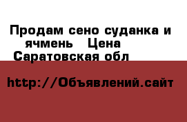 Продам сено суданка и ячмень › Цена ­ 70 - Саратовская обл.  »    